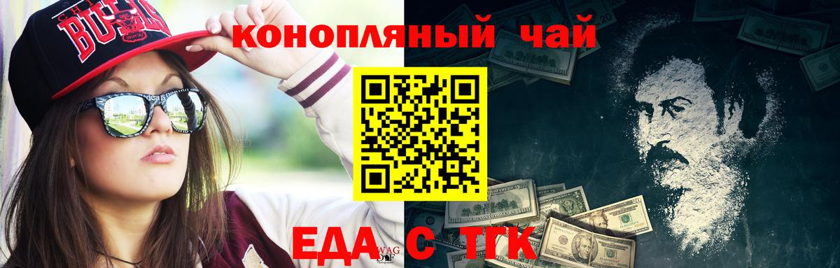 Еда ТГК конопля  Вход с VPN  Орск 
