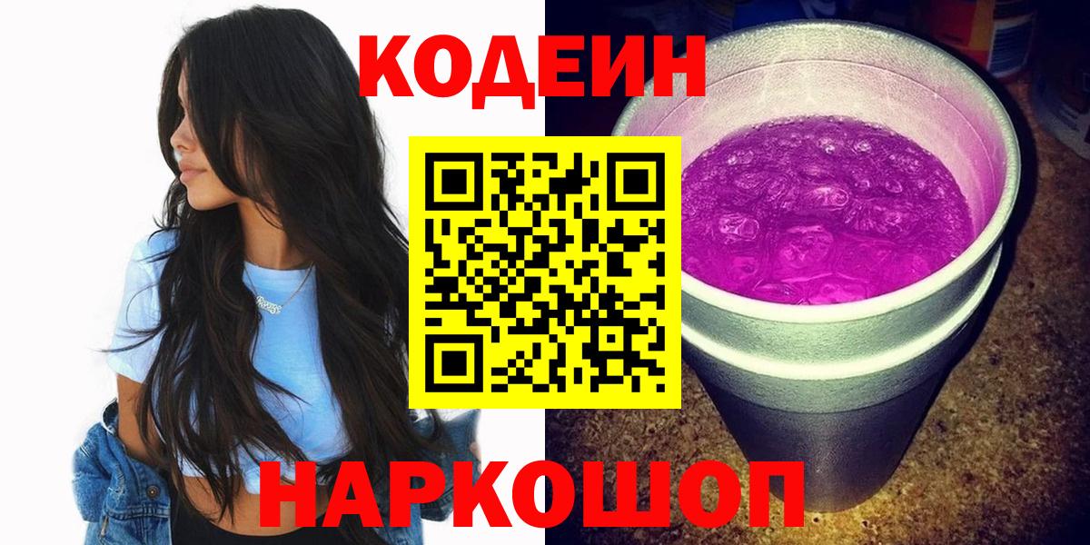 Кодеин напиток Lean (лин)  Codein Purple Drank  Вход с VPN  Орск 
